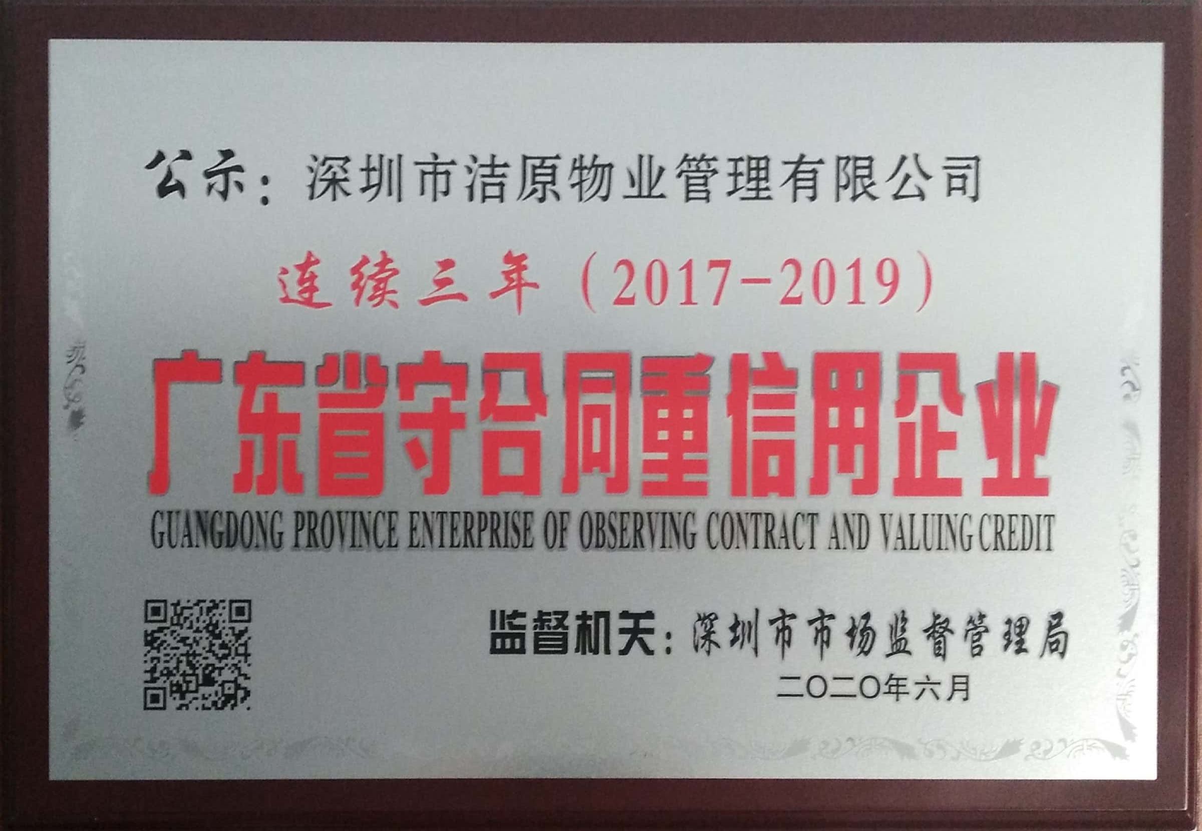 祝賀我司多年連續(xù)榮獲“廣東省守合同重信用企業(yè)”稱(chēng)號(hào)
